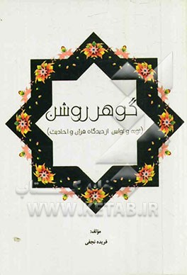 گوهر روشن (توبه و توابین از دیدگاه قرآن و احادیث)