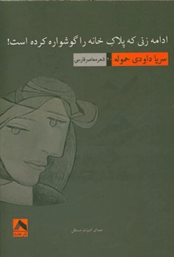 ادامه زنی که پلاک خانه را گوشواره کرده است!