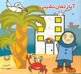 آپارتمان‌نشینی