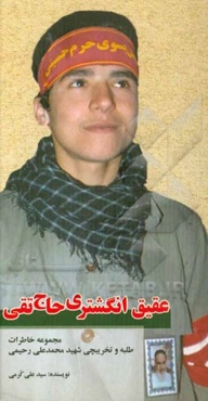 عقیق انگشتری حاجی تقی: مجموعه خاطرات طلبه و تخریبچی شهید محمدعلی رحیمی