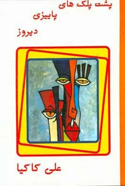 پشت پلک‌های پاییزی دیروز