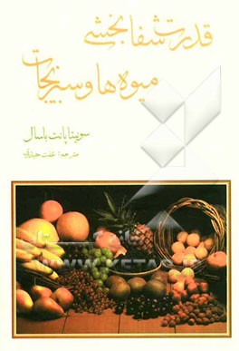 قدرت شفابخش میوه‌ها و سبزیجات: نسخه‌های طبیعت برای بیماری‌های معمولی