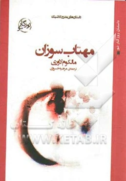 مهتاب سوزان