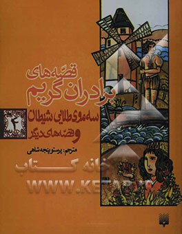 سه موی طلایی شیطان و قصه‌های دیگر