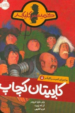 کاپیتان کچاپ