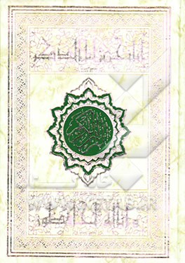 القرآن الکریم