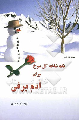یک شاخه گل سرخ برای آدم‌برفی