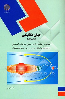 جهان مکانیکی (رشته فیزیک