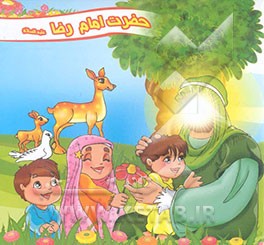 حضرت امام رضا (ع