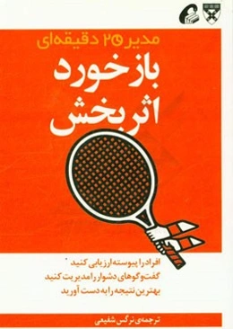 بازخورد اثربخش: مدیر 20 دقیقه‌ای