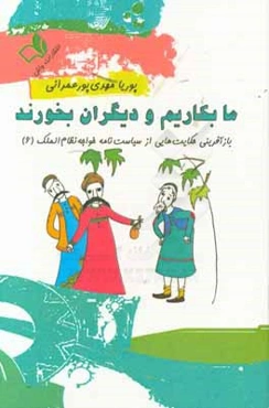 ما بکاریم و دیگران بخورند (بازآفرینی حکایت‌هایی از سیاست‌نامه خواجه نظام‌الملک 6)