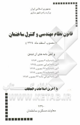 قانون نظام مهندسی و کنترل ساختمان (مصوب اسفند ماه 1374) و آئین‌نامه‌های آن، شامل: آئین‌نامه اجرایی مصوب 1375، آئین‌نامه ماده 4 مصوب 1374، ...
