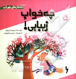 چه خواب زیبایی!