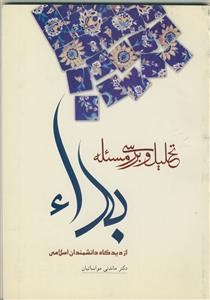 تحلیل و بررسی مسئله بداء از دیدگاه دانشمندان اسلامی