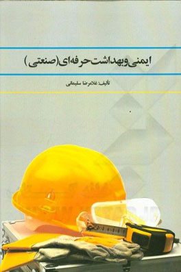 ایمنی و بهداشت حرفه‌ای (صنعتی)