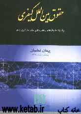 حقوق بین‌المللی کیفری (چالش‌ها، هنجارها و راهبردهای مبارزه با تروریسم)