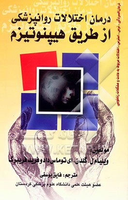 درمان اختلالات روانپزشکی از طریق هیپنوتیزم