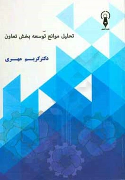 تحلیل موانع توسعه بخش تعاون