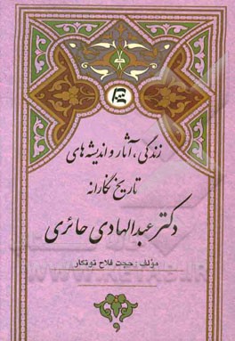 زندگی، آثار و اندیشه‌های تاریخ‌نگارانه دکتر عبدالهادی حائری