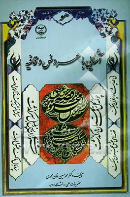 آشنایی با عروض و قافیه