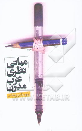 مبانی نظری غرب مدرن