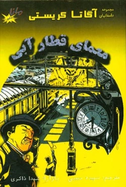 معمای قطار آبی