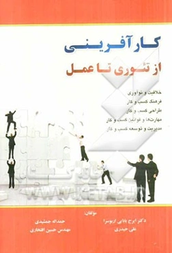 کارآفرینی از تئوری تا عمل: خلاقیت و نوآوری، فرهنگ کسب و کار، طراحی کسب و کار، مهارت‌ها و قوانین کسب و کار، مدیریت و توسعه کسب و کار