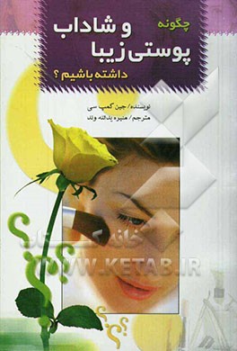 چگونه پوستی زیبا و شاداب داشته باشیم