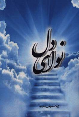 نوای دل
