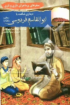 سفرهای پرماجرای داری و ناری: دیداری شگفت با سلطان سخن ابوالقاسم فردوسی