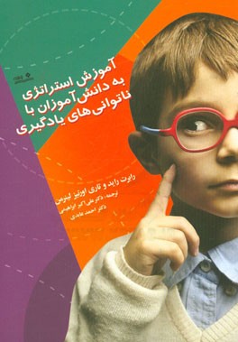 آموزش استراتژی به دانش‌آموزان با ناتوانی‌های یادگیری
