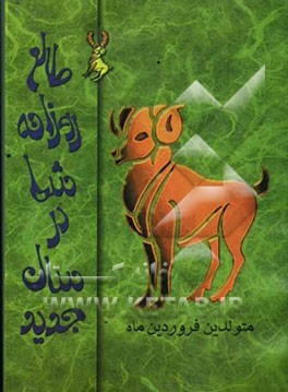 طالع روزانه شما در سال جدید: برای متولدین فروردین