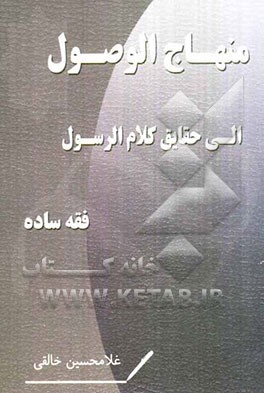 منهاج الوصول الی حقایق کلام الرسول: مجموعه‌ای از مقالات فقهی به زبان ساده