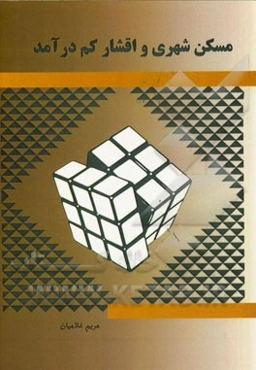 مسکن شهری و اقشار کم درآمد