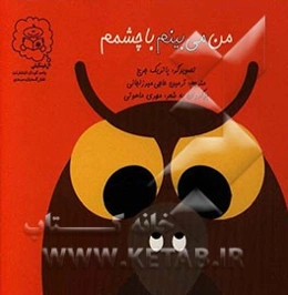 من می‌بینم با چشمم