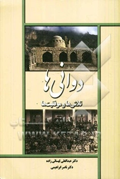 دوانی‌ها: تلاشها و موفقیت‌ها