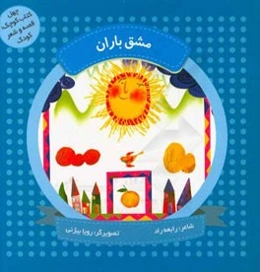 مشق باران: مجموعه‌ی شعر برای کودکان