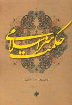 حکمت هنر اسلامی