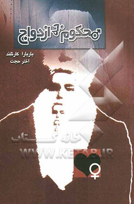 محکوم به ازدواج