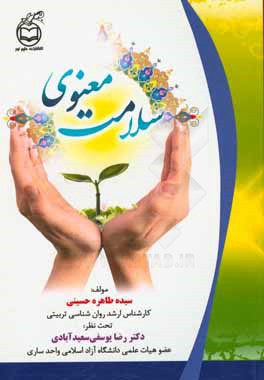 سلامت معنوی