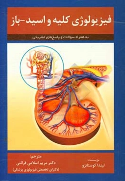 فیزیولوژی کلیه و اسید - باز لیندا کوستانزو (به همراه سوالات و پاسخ‌های تشریحی)