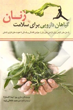 گیاهان دارویی برای سلامت زنان: راه‌حل‌های گیاهی برای ناراحتی‌های زنان، از عوارض قاعدگی و یائسگی تا عفونت‌های ادراری - تناسلی