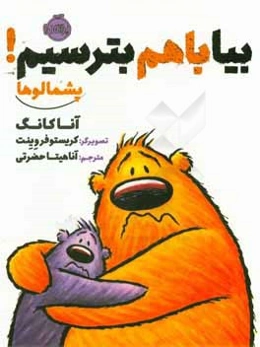 بیا با هم بترسیم!