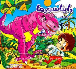 دایناسورها = Dinosaurs