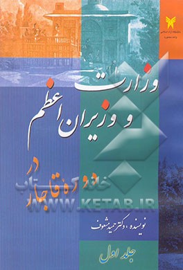 وزارت و وزیران اعظم در دوره قاجار