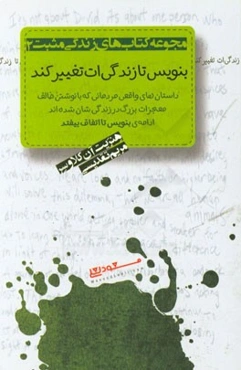 بنویس تا زندگی‌ات تغییر کند