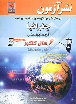 پرسش‌های چهارگزینه‌ای طبقه‌بندی جغرافیا گروه علوم انسانی 6 سال کنکور (تالیفی سراسری و آزاد