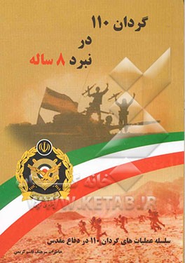 گردان 110 در نبرد 8 ساله