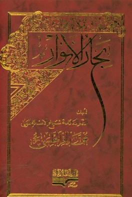 بحار الانوار: الجامعه لدرر اخبار الائمه الاطهار