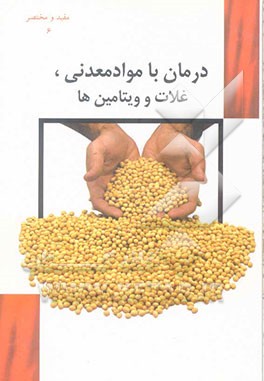 درمان با مواد معدنی، ویتامین‌ها و غلات